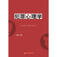 犯罪心理学