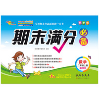 期末满分必备数学二年级上册人教课标版