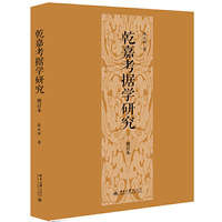 乾嘉考据学研究（增订本）