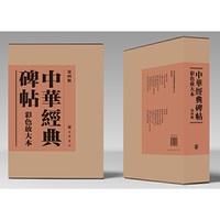 《中华经典碑帖彩色放大本》第四辑盒装