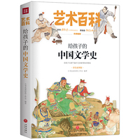 给孩子的中国文学史 艺术百科