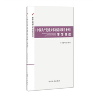 《中国共产党重大事项请示报告条例》学习导读（廉政法规学习导读系列丛书）