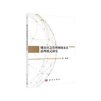 城市应急管理网络及其治理模式研究