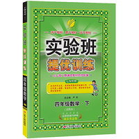 实验班提优训练 四年级下册 小学数学 沪教版 2021年春新版教材同步辅导资料书随堂练习作业本