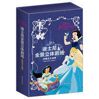 迪士尼全景立体剧场：经典公主故事