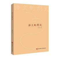 语文的形式