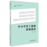 中小学骨干教师研修指南