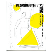 真实的形状：刘晓辉