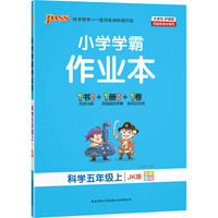 2021秋小学学霸作业本科学五年级上教科版 pass绿卡图书 同步训练练习题辅导教材书附试卷达标测试卷同步教材课时天天练