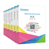 2022法考 2022年法律职业资格考试 独角兽法考应试指南全八册 独角兽网校组编