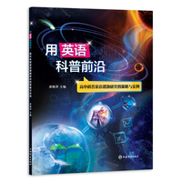 用英语科普前沿--高中科普英语课题研究的策略与实例