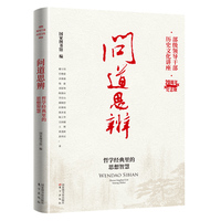 问道思辨:哲学经典里的思想智慧