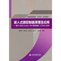 嵌入式微控制器原理及应用——基于ARM Cortex-M4微控制器(STM32系列)(普通高等教育“十四五”系列教材)
