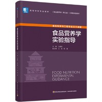 食品营养学实验指导(高等学校专业教材)