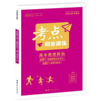 考点同步训练 高中思想政治 必修一（中国特色社会主义）必修二（经济与社会） RJ 高一上 新教材人教版 2023版