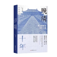 晚清十年