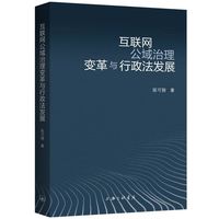 互联网公域治理变革与行政法发展