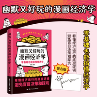 幽默又好玩的漫画经济学（零基础也能搞懂经济学！）