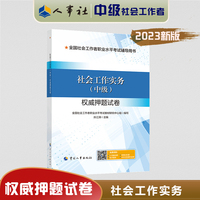 2023新版 社会工作实务（中级） 试卷 社会工作者2023中级 社工中级2023