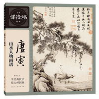名家课徒稿临本——唐寅山水人物画谱