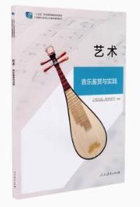 艺术 音乐鉴赏与实践