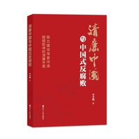 清廉中国与中国式反腐败