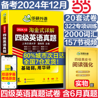 含6月新真题华研英语四级考试真题试卷备考2024年12月大学英语四六级历年真题资料卷词汇单词书阅读听力翻译写作文专项训练cet46赠黄皮书