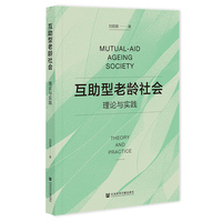 互助型老龄社会:理论与实践