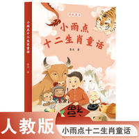 校园星阅读 国风童话 小雨点十二生肖童话（童话作家鲁冰新作，国风童话+儿歌童谣，十二生肖与男孩小雨点的奇遇记）