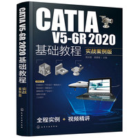 CATIA V5-6R2020基础教程（实战案例版）