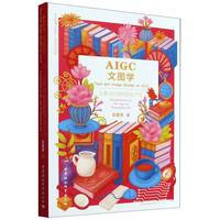 AIGC文图学：人类3.0时代的生产力