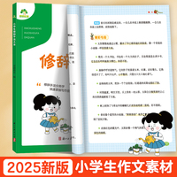 爱德少儿 小学生作文素材书修辞手法大全 语文作文基础知识专项训练素材书写作业技巧精选仿写练习范文