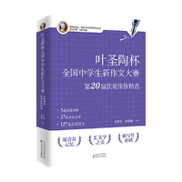 叶圣陶杯全国中学生新作文大赛第20届获奖佳作精选