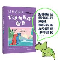 恐龙疗法3：你是我最好的朋友（好朋友会帮你应对残局，最好的朋友则会帮你开疆拓土！）国际超级畅销书，无数读者落泪推荐！