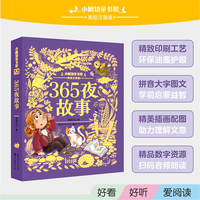小树知童书馆·365夜故事