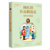 杨红樱作品精选集 校园小说卷 总销量逾2亿册“中国童书女王“杨红樱作品精选集首次推出