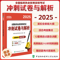 2025全国临床执业医师资格考试冲刺试卷与解析