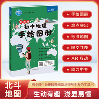 北斗2025版 新版 新教材初中地理手绘图册 通用版