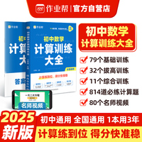 作业帮 2025版初中数学计算训练大全 练透初中计算全国通用练好基本功练得全算得快答得准