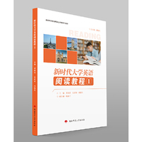 新时代大学英语阅读教程1