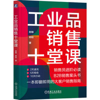 工业品销售十堂课    郑锋 郑琰
