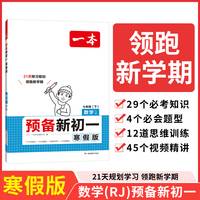 2025一本预备新初一数学人教版寒假初中七年级数学下册阅读方法技巧初中数学基础知识盘点数学自测练习题初中教辅书 开心教育