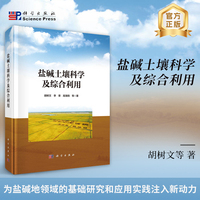 盐碱土壤科学及综合利用