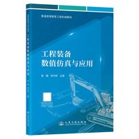 工程装备数值仿真与应用