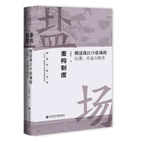 重构制度:明清珠江口盐场的灶课、市场与秩序