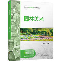 园林美术   高钰
