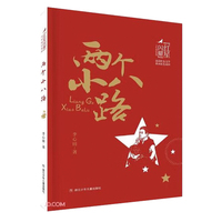 两个小八路 红星闪耀品读红色文学传承红色基因少年成长系列 中小学生经典课外阅读儿童文学书目