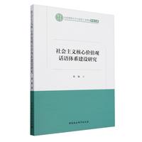 社会主义核心价值观话语体系建设研究