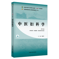 中医妇科学·全国中医药行业高等职业教育“十四五”规划教材