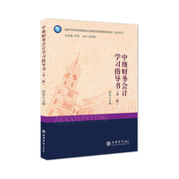中级财务会计学习指导书（第二版）